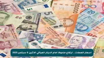 أسعار العملات.. ارتفاع ملحوظ أمام الدينار العراقي الاثنين 8 سبتمبر 2025